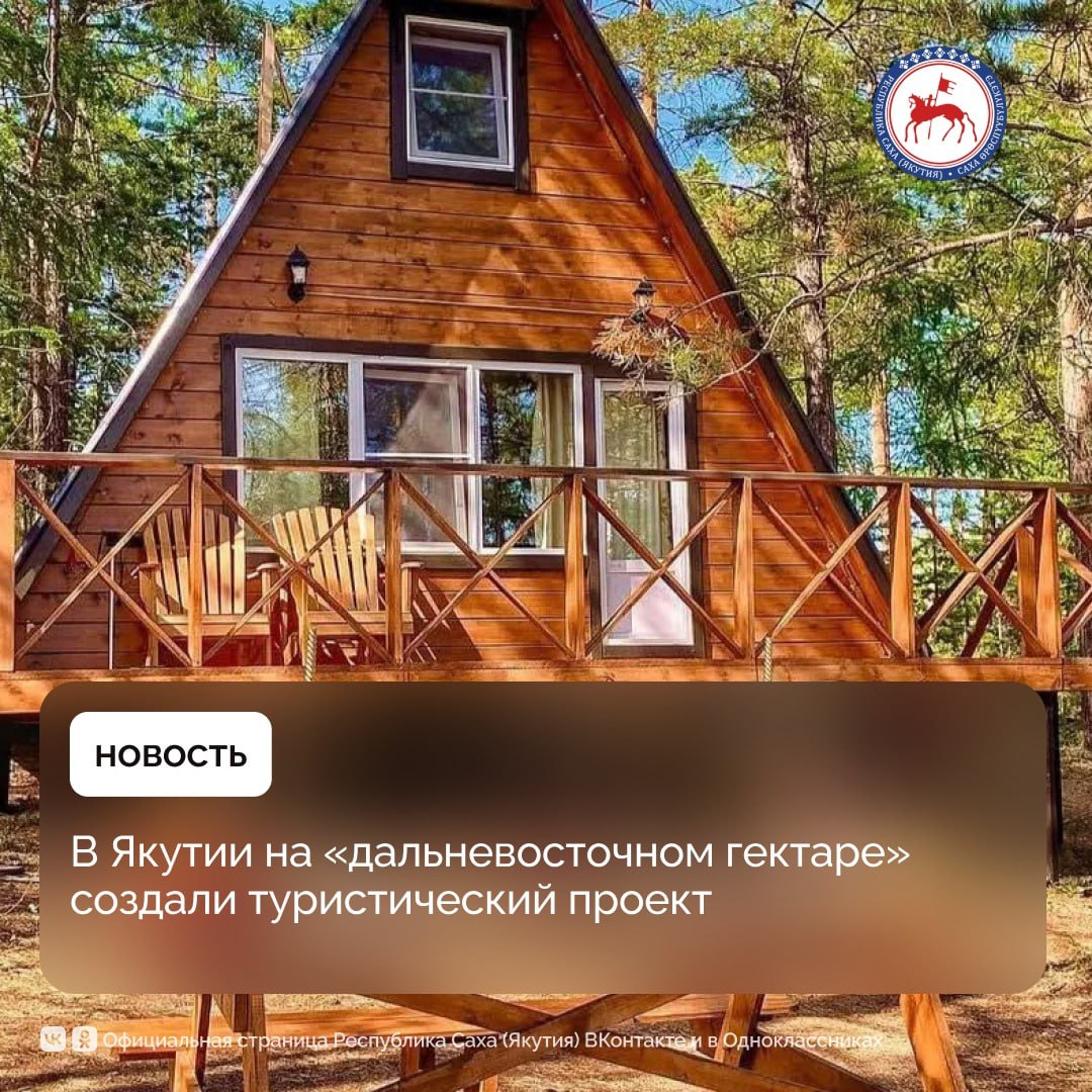 Семья Саввиновых из Якутска реализовали уникальный туристический проект вблизи Тукуланов благодаря программе «Дальневосточный гектар», который реализуется с 2016-го года при поддержке Президента России Владимира Путина. За пять лет безвозмездного пользования участком в районе села Булгунняхтах Хангаласского улуса семья Саввиновых построила несколько гостевых домов, благоустроила территорию и разработала насыщенные туристические маршруты. После успешного освоения земли и завершения первоначального этапа проекта, участок был оформлен в собственность, став прочной основой для дальнейшего развития. «Здесь открывается потрясающий вид на реку, есть автодорога и электричество, а уединение и загадочные природные достопримечательности делают это место по-настоящему особенным. Наш участок расположен возле села Булгунняхтах Хангаласского района, а через реку раскинулись величественные тукуланы — огромные песчаные дюны, окружённые таёжной тишиной и красотой. Всё это стало возможным благодаря федеральной программе, реализуемой по инициативе Президента России, за что мы искренне благодарны», — рассказывает Михаил Саввинов. Туристическая база функционирует круглый год: в холодное время путешественников принимают в тёплых гостевых домах, а летом гости размещаются в палатках для глэмпинга. Все объекты размещены на расстоянии друг от друга, чтобы каждый турист мог прочувствовать тишину, уединение и гармонию с окружающей природой. «Для наших гостей мы подготовили экскурсии и экологические тропы. Летом проводим сплавы по Лене, посещаем острова и водопады Курулуур. Недалеко отсюда — Ленские столбы, ледник Булуус, гора Турук Хайа, заповедник «Буотама» и бизонарий. Но самой главной изюминкой остаются дюны — они находятся совсем рядом, через реку», — отметил Михаил. #ПравительствоЯкутии