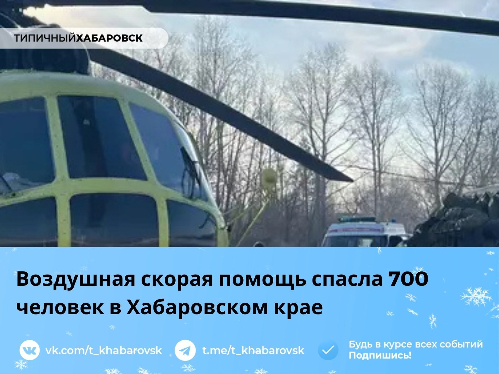 Воздушная скорая помощь спасла 700 человек в Хабаровском крае  Медицинская авиационная служба Хабаровского края оказывает помощь жителям удалённых районов, транспортируя пациентов на вертолётах в крупные клиники. В 2024 году было выполнено 503 авиарейса, эвакуировано 721 человек.   Решение об эвакуации принимается на основе состояния пациента, с использованием вертолётов и самолётов.  На прошлой неделе помощь получили 23 человека, включая пациентов с инсультами и травмами. В центре работают четыре медицинские бригады, которые занимаются эвакуацией и транспортировкой пациентов.