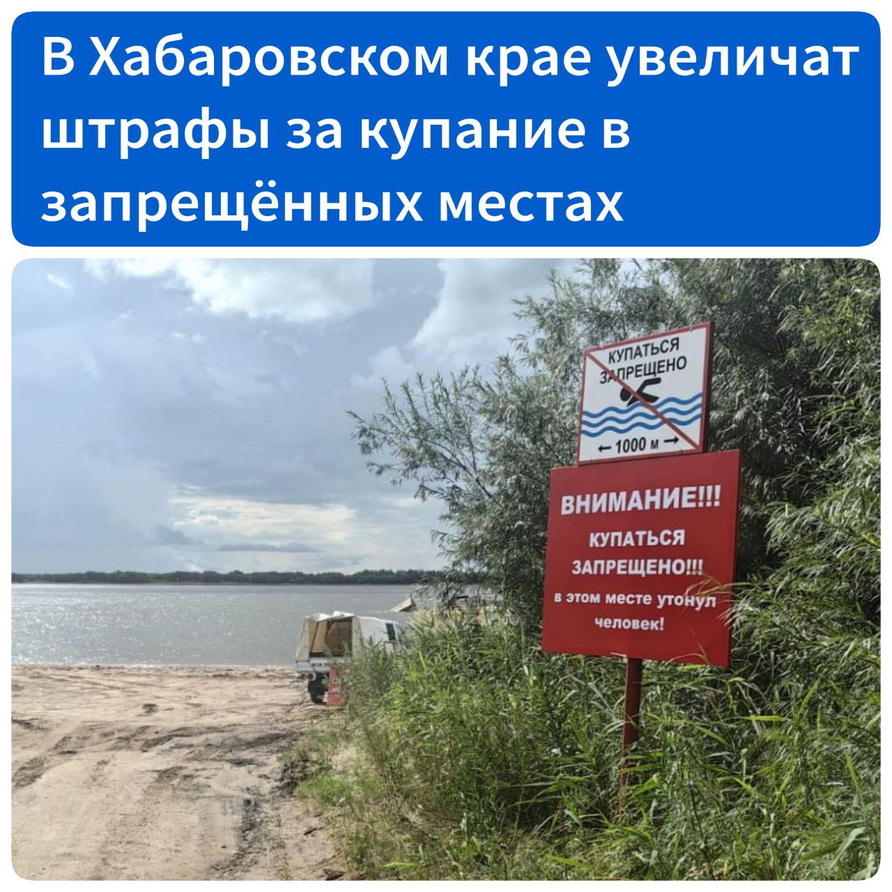 В Хабаровском крае увеличат штрафы за купание в запрещенных местах   Депутаты краевой Закдумы рассмотрели законопроект, предлагающий увеличить размер штрафа за несоблюдение требований, предписанных знаком безопасности «Купаться запрещено!», до 5000 рублей. Сейчас размер штрафа составляет от 500 до 1000 рублей.  Комитет по вопросам государственного устройства и местного самоуправления рекомендовал Думе принять законопроект в качестве краевого закона.