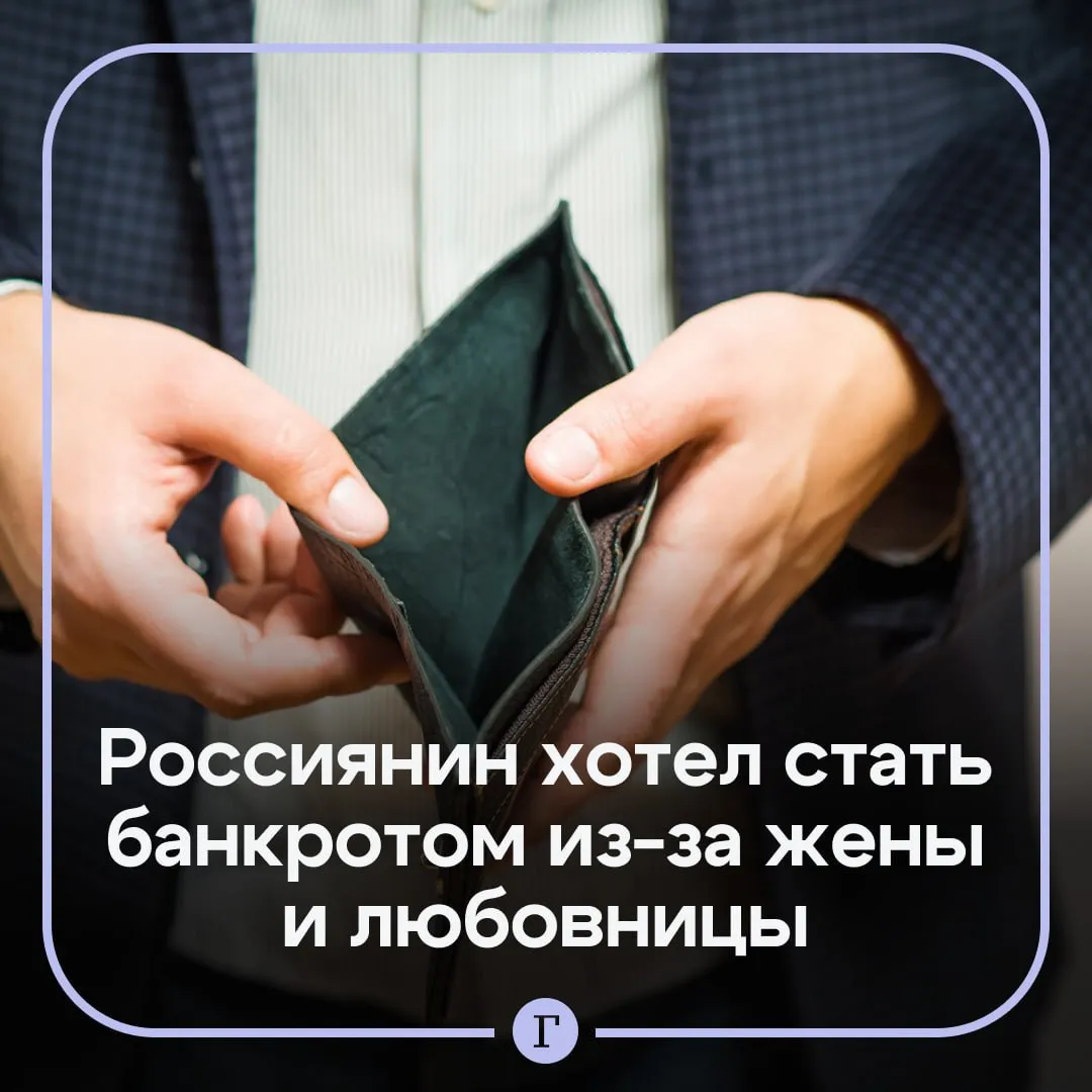 Россиянин не справился с тратами на жену и любовницу и захотел стать банкротом 43 летний житель Оренбурга обратился к юристам с запросом сможет ли он официально стать банкротом По его словам зарплаты в 160 180 тыс не хватало чтобы прокормить семью с двумя детьми Юристы стали проверять ежемесячные расходы мужчины и обнаружили регулярные переводы одной женщине сумма доходила до 80 тыс руб Оренбуржец признался что деньги уходили его любовнице поэтому на обеспечение семьи не хватало Из за этого он и решился стать банкротом Однако специалисты отметили что переводы пассии это не основание для банкротства суд даже не примет это объяснение Читайте Газету Ru в MAX