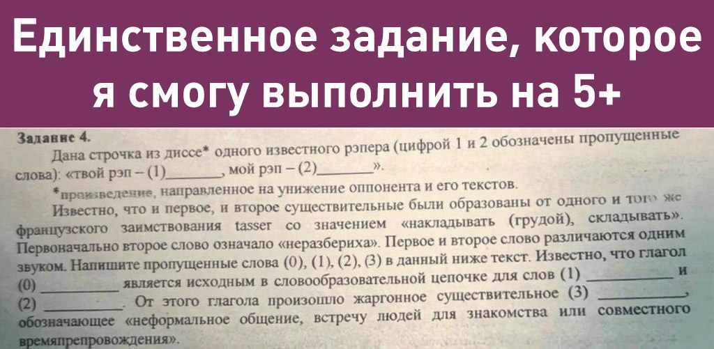 На олимпиаде по русскому языку в Сочи обнаружили задание со строчкой из трека Оксимирона Я хейтер Твой рэп подтасовка мой рэп потасовка При этом Оксимирон признан иноагентом в РФ и объявлен в розыск А что ещё случилось