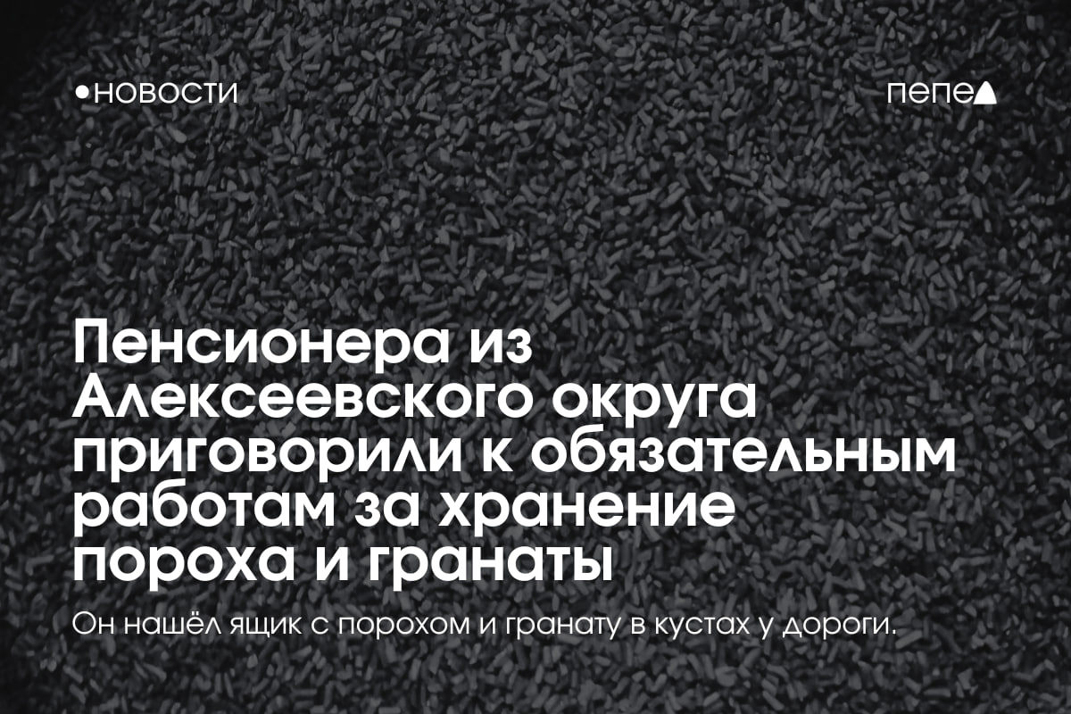 Пенсионера из Алексеевского округа приговорили к обязательным работам за то, что он нашёл ящик с порохом и гранату. Как выяснил «Пепел», в начале декабря 2024 года 58-летний житель села Репенка Анатолий Коротаев нашёл в кустах у дороги ящик с 670 граммами бездымного пороха и гранату «Ф-1» без взрывателя. Коротаев забрал находку и принёс её к себе домой. Найденные порох и гранату он спрятал в хозпостройке и хранил там до утра 29 января, когда к нему пришли сотрудники полиции. В суде мужчина полностью признал вину, раскаялся и рассказал, хотел сообщить о находке участковому, но не сделал этого. Суд принял в качестве смягчающего обстоятельства то, что эксперты выявили у Коротаева признаки лёгкой умственной отсталости. В итоге Алексеевский районный суд признал Анатолия Коротаева виновным в незаконном хранение взрывчатых веществ и взрывных устройств и приговорил его к 240 часам обязательных работ. Подписаться на «Пепел»