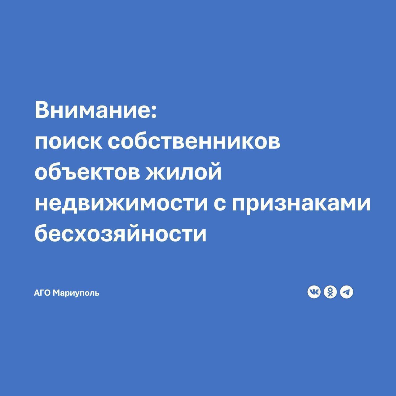 Администрация городского округа Мариуполь информирует о новых выявленных объектах жилой недвижимости с признаками бесхозяйности.  Гражданам, обнаружившим свое недвижимое имущество в указанном объявлении, необходимо в течение 30 дней с даты его публикации обратиться в Управление жилищно-коммунального хозяйства Администрации городского округа Мариуполь по адресу: бульвар Шевченко, дом 301Б, кабинет №7.