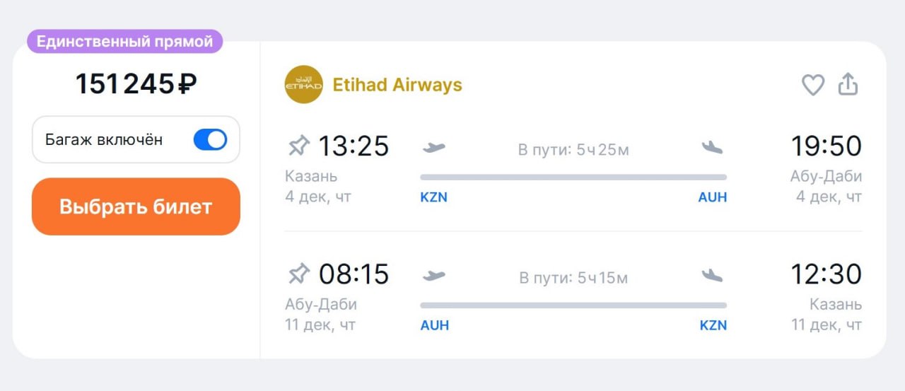 Etihad Airways откроет рейсы в Казань   Полетная программа из Абу-Даби в столицу Татарстана стартует с 4 декабря. В неделю запланировано 3 рейса в неделю.  Вылеты из Казани – в 13:25. Прибытие в Абу-Даби – в 19:50 по местному времени. Время в пути составит 5 часов 25 минут.    Билеты уже в продаже: в декабре с багажом – от 151,2 тыс. руб. в обе стороны.