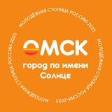 Аватар Телеграм канала: Омская область