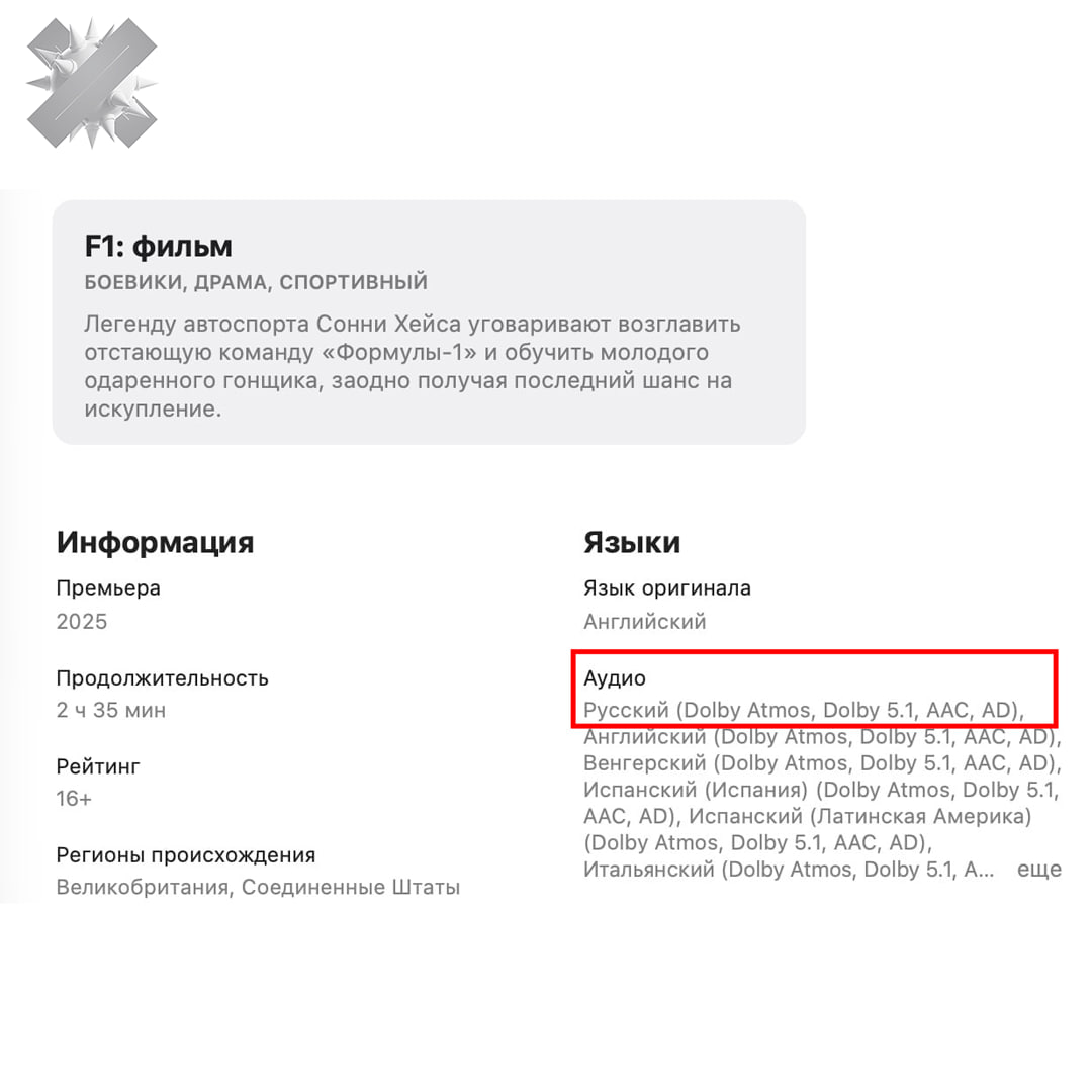 Apple снова включает русский дубляж в Apple TV для России Ещё год назад компания фактически свернула работу сервиса премьеры выходили без локализации а о дубляже можно было забыть Теперь всё выглядит иначе В Apple TV обнаружили русскоязычную аудиодорожку у фильма F1 с Брэдом Питтом СМИ утверждают что это не случайность и Apple постепенно возвращает дубляж для российских пользователей Совпадение или нет каждый решит сам наконец то можно смотреть нормально поверю когда это станет массово НМШ