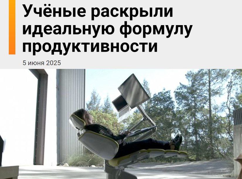 Учёные нашли лучшую формулу продуктивности  Исследование показало, что самый эффективный ритм работы — это 75 минут труда и 33 минуты отдыха. Особенно хорошо этот подход показал себя в офисах, где люди общаются, пьют кофе вместе и просто проводят время друг с другом.  Общение на работе помогает мозгу отдыхать, улучшает настроение и поддерживает желание работать. Долгие перерывы, живое общение и внимание к себе — база для высокой продуктивности.   КОРОЧЕ НОВОСТИ