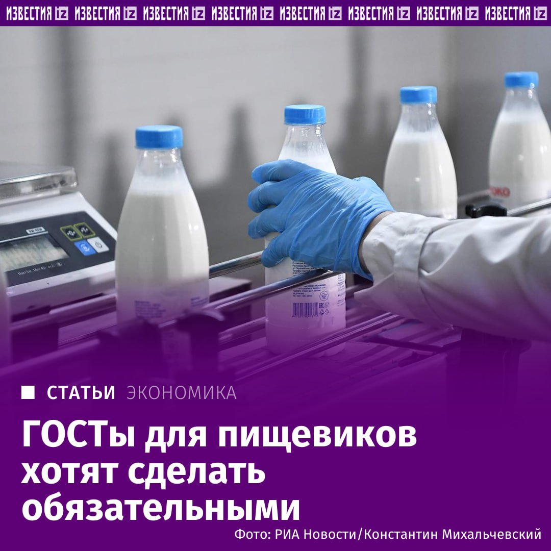 Минпромторг предложил поправки в закон о стандартизации: если производители продукции используют собственные технические условия, они не должны противоречить ГОСТам, узнали "Известия".   По сути, ведомство предлагает сделать ГОСТы обязательными для пищевиков, упразднив ТУ. Сейчас такого требования нет.   При этом госстандарты устарели, и бизнес утверждает, что часть продуктов в итоге может исчезнуть с полок.       Отправить новость