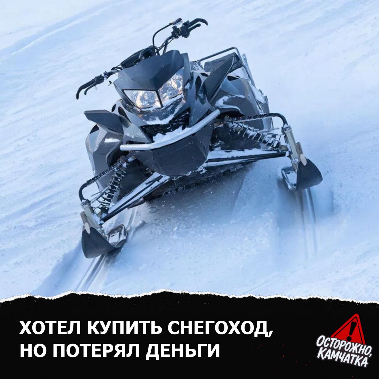 Житель города Елизово потерял 290000 рублей решив купить снегоход через интернет После звонка по объявлению продавец убедил мужчину перевести крупную предоплату на карту после чего исчез Возбуждено уголовное дело о мошенничестве Будьте бдительны и не доверяйте сомнительным предложениям в интернете Участвуй в НОВОГОДНЕМ РОЗЫГРЫШЕ Читай нас в МАХ ОСТОРОЖНО ЧАТ обсуждаем всё там