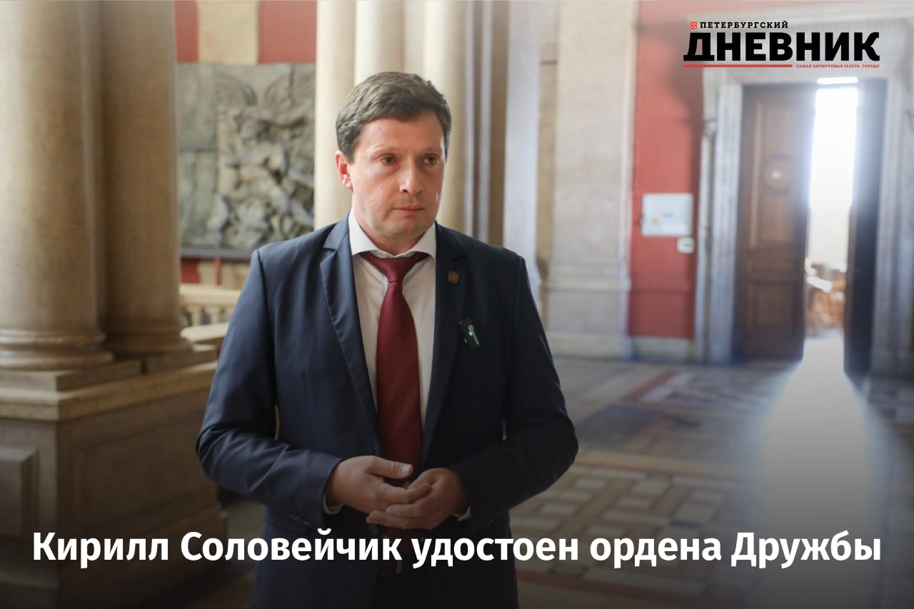 Главу комитета по природопользованию Петербурга Кирилла Соловейчика удостоили орденом Дружбы Высокую государственную награду он получит за трудовые достижения и многолетнюю добросовестную службу Указ о награждении подписал президент России Владимир Путин Документ опубликован на официальном портале правовых актов Кирилл Соловейчик работает в Смольном с 2020 года возглавлял комитет по промышленной политике а в декабре 2024 года был назначен руководителем комитета по природопользованию Фото Александр Глуз Подписаться на Петербургский дневник в МАХ