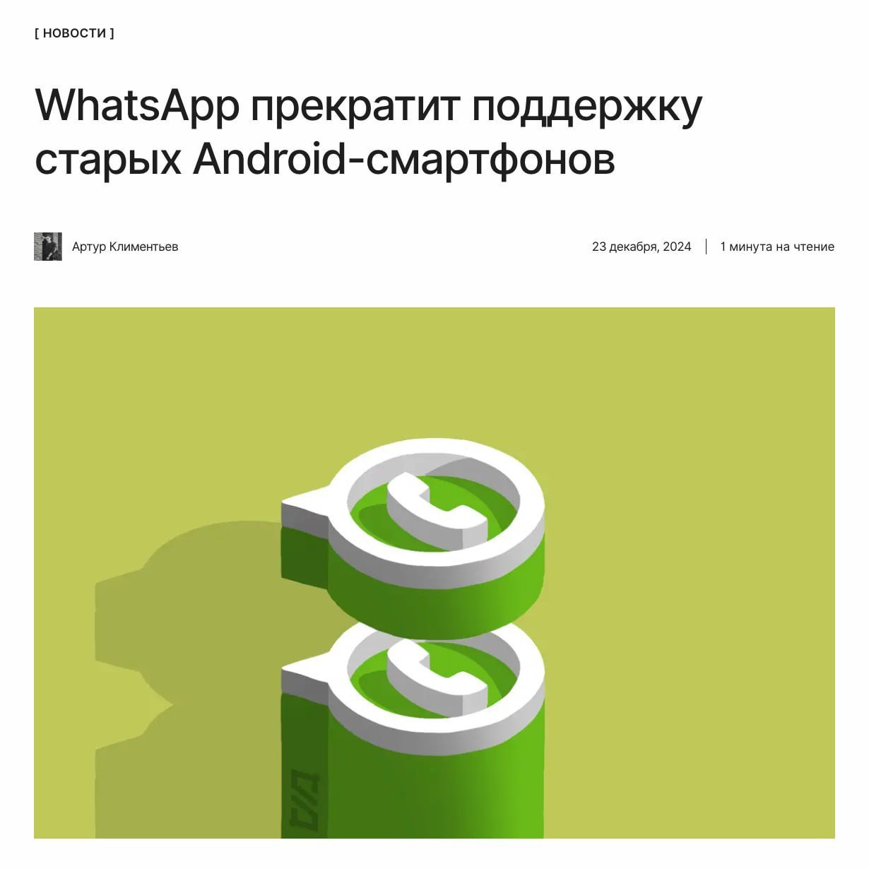 Старикам тут не место   WhatsApp перестанет работать на старых Android-смартфонах на базе, выпущенных более 10 лет назад. Под сокращение попадают модели на базе Android KitKat и более ранних версий.  ↖