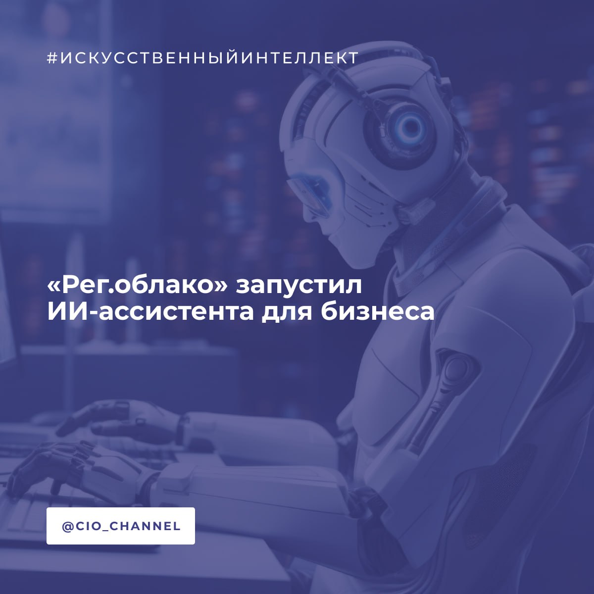 Рег облако запустил ИИ ассистента для бизнеса РСпектр Российский облачный провайдер Рег облако представил ИИ ассистента для интеграции в корпоративную ИТ инфраструктуру Сервис построен на базе генеративных ИИ моделей и позволяет компаниям автоматизировать работу с документами CRM базами обработку клиентских запросов и создание отчетов ИИ помощник позволяет встраивать языковые модели LLM практически во все ИТ сервисы и внутренние процессы компании Сервис разворачивается и настраивается автоматически а полученное приложение работает на виртуальной машине компании