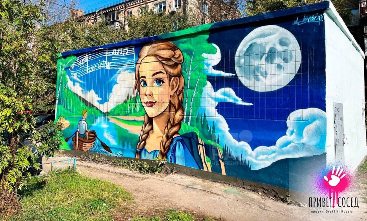 На ЧМЗ во дворе появилось музыкальное граффити Жильцы дома 39а по улице Дегтярёва стали одними из самых активных участников проекта Привет сосед 2025 Их двор теперь украшает яркое граффити по мотивам песни группы Любе Ты неси меня река Сама работа стала символом ожидания и теплой памяти о Родине и близких