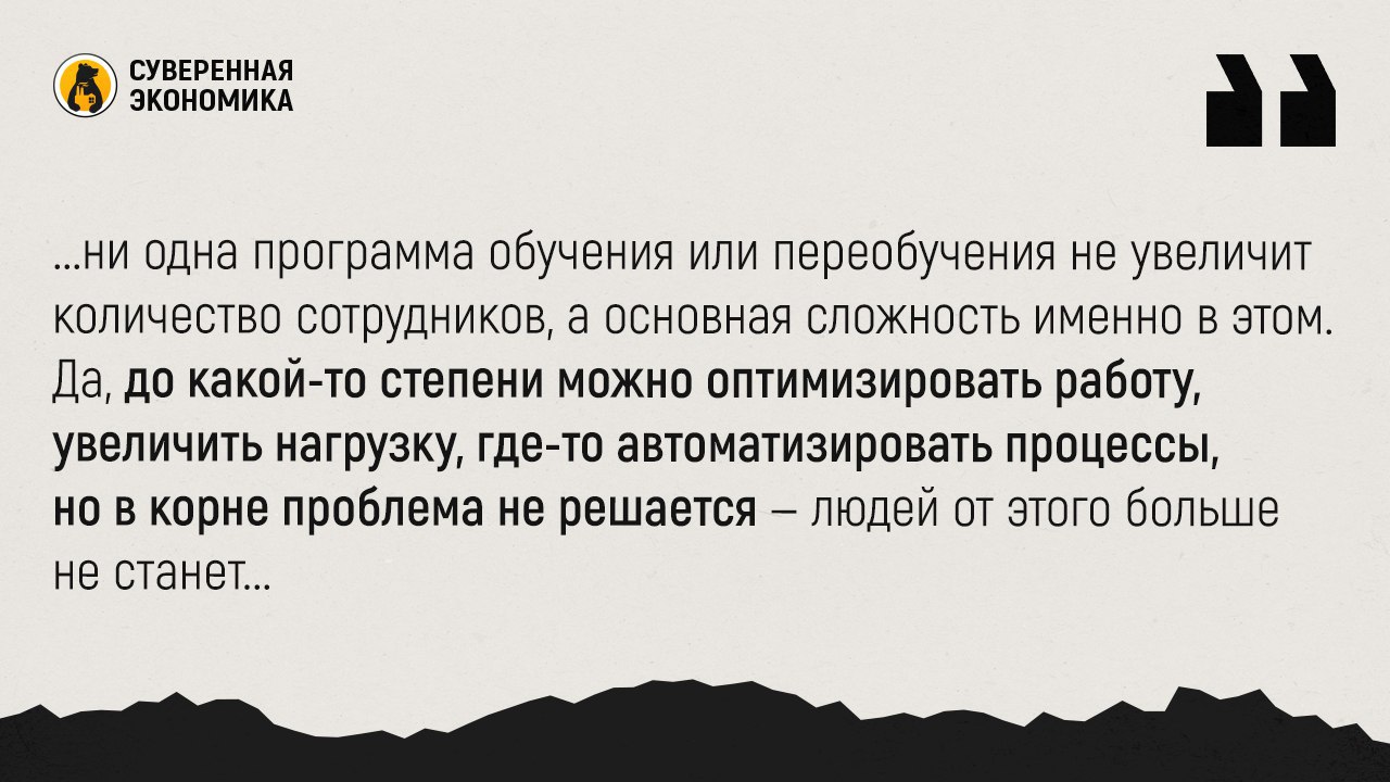 ‍  К 2030 году дефицит кадров в туризме достигнет 400 тыс человек — почему отдельный федпроект вряд ли решит эту проблему  Нехватка сотрудников станет одной из главных проблем туристической отрасли, заявил глава Минэка на заседании Госсовета. По его словам, для решения этого вопроса создается отдельный федеральный проект, а некоторые образовательные программы в вузах «перезагружаются» под эту задачу.  Однако ни то, ни другое восполнить дефицит кадров в отрасли не поможет, и вот почему. Нацпроект «Кадры», в рамках которого планируется справляться с нехваткой сотрудников, имеет множество кураторов, соответственно, ответственность за результаты будет размыта между ведомствами. При этом ни одна программа обучения или переобучения не увеличит количество сотрудников, а основная сложность именно в этом. Да, до какой-то степени можно оптимизировать работу, увеличить нагрузку, где-то автоматизировать процессы, но в корне проблема не решается — людей от этого больше не станет.    Однако, при том, что бюджеты на нацпроекты уже почти сверстали и осваивать их придется, скорее всего, мы в итоге получим массу людей, прошедших различные образовательные программы. Но это вовсе не означает, что человек одновременно сможет находиться на двух работах.  Единственная вероятная лазейка для решения кадрового голода в туристической отрасли — труд несовершеннолетних. Власти говорят о возможности активнее использовать пенсионеров и подростков на протяжении последнего года. Учитывая, что туристическая отрасль имеет сезонную активность, которая совпадает с каникулами у школьников и студентов, это может сработать.