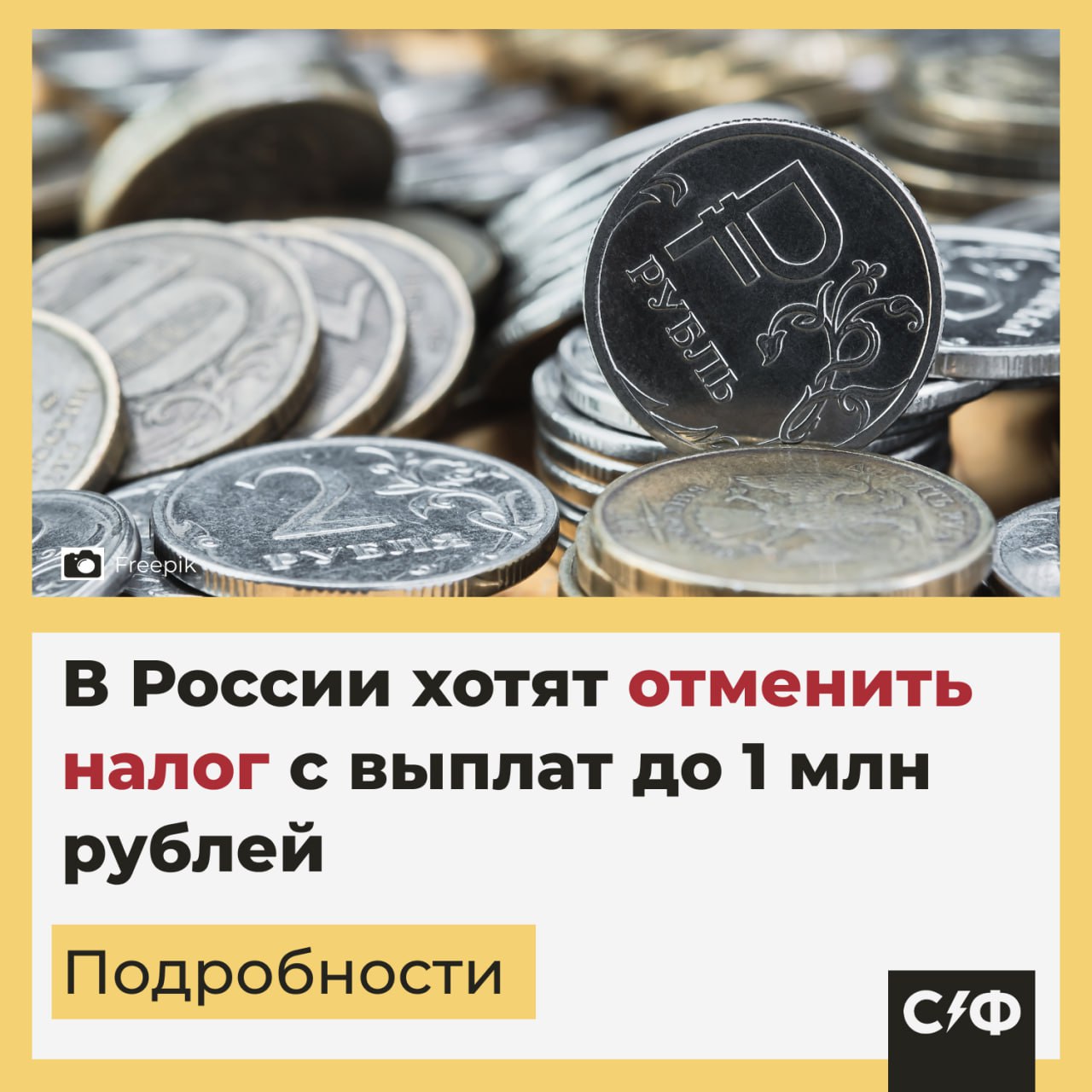 В России могут отменить налог с выплат до 1 млн рублей Подробности В Госдуме предложили пересмотреть правила налогообложения страховых и социальных компенсаций Сейчас такие выплаты облагаются НДФЛ по ставке 13 То есть если человек получает 1 млн рублей компенсации то на руки он забирает только 870 тысяч Новый законопроект предлагает освободить эти деньги от налога чтобы вся сумма оставалась у получателя Какие выплаты это может затронуть выплаты пострадавшим от ЧС и катастроф страховые компенсации по несчастным случаям и болезням выплаты семьям погибших военнослужащих и сотрудников силовых структур Сколько денег это будет экономить людям По расчётам аналитиков люди смогут экономить до 130 тысяч рублей на каждой такой выплате Авторы инициативы считают что удерживать налог с компенсаций несправедливо ведь эти деньги и так выдаются в тяжёлых жизненных ситуациях Почему это важно Сейчас пострадавшие или семьи погибших фактически получают меньше положенного Освобождение от НДФЛ позволит смягчить их финансовое положение В то же время эксперты предупреждают бюджет может потерять часть доходов и пока неясно чем власти компенсируют выпадающие средства Законопроект только обсуждается но если его примут изменения вступят в силу уже в 2026 году А вы поддерживаете отмену налога на такие выплаты Да это справедливо Нет бюджет пострадает Секрет фирмы