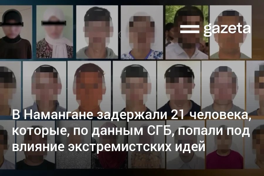 В Наманганской области задержан 21 человек которые предположительно находились под влиянием идей Исламского государства В управлении сообществом подозревается жительница Папского района которая по версии следствия распространяла в соцсетях экстремистские идеи и планировала отправиться в зону боевых действий для участия в джихаде В отношении четырех человек заведено уголовное дело о распространении материалов угрожающих общественной безопасности и создании и участии в запрещённой организации www gazeta uz ru 2025 08 22 detention Telegram Instagram YouTube