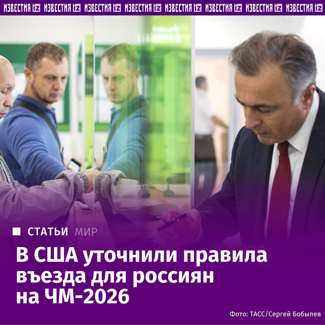 США уточнили правила въезда для россиян на ЧМ 2026 Граждане РФ могут получить визу на общих основаниях для поездки на чемпионат мира по футболу в США следует из ответа американского посольства в Москве Известиям Билет на чемпионат мира по футболу не гарантирует получение визы в США Владельцам билетов все равно необходимо подать заявление на визу или разрешение ESTA Электронная система авторизации путешествий для безвизового въезда Ред и соответствовать всем требованиям установленным законодательством США Каждое заявление рассматривается индивидуально исходя из фактов дела и мы не можем делать предположения о том может ли какой либо заявитель претендовать на получение визы отметили в посольстве Однако для болельщиков все таки есть послабления заявителей при наличии билета поставят в начало очереди на собеседование Подробнее читайте в эксклюзивном материале Известий IZ RU в Telegram в MAX