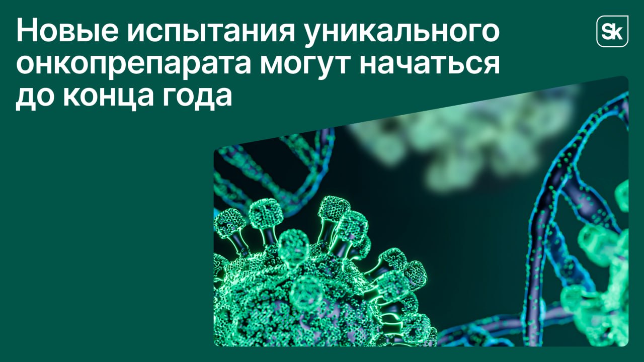 Наш резидент принял участие в разработке препарата против рака молочной железы Вторая фаза клинических испытаний может начаться уже в этом году Решение создали Институт химической биологии и фундаментальной медицины СО РАН и центр Вектор в партнерстве с участником Сколково Онкостар Директор института Владимир Коваль рассказал на форуме Технопром что ученые рассчитывают начать новую фазу испытаний до конца года она может занять около 1 5 2 лет В чем уникальность инновации Специалисты впервые в мире в противоопухолевый препарат ввели ген кодирующий белок для уничтожения раковых клеток Подробности о разработке можно узнать по ссылке Skolkovo LIVE инновации тут