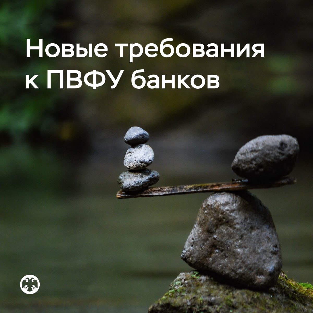С 1 января 2026 года вступят в силу новые требования к планам восстановления финансовой устойчивости банков Мы обновили требования к планам восстановления финансовой устойчивости ПВФУ с учетом накопленного с 2019 года опыта надзорной оценки чтобы повысить их эффективность в стрессе Системно значимые кредитные организации должны будут предоставить в Банк России планы подготовленные по новым требованиям до 1 июля 2026 года остальные банки по запросу регулятора В новом положении детализированы параметры стресс сценариев установлены индикаторы наступления шока указано как банки должны подтверждать реализуемость мероприятий ВФУ и насколько подробно их описывать в своих планах