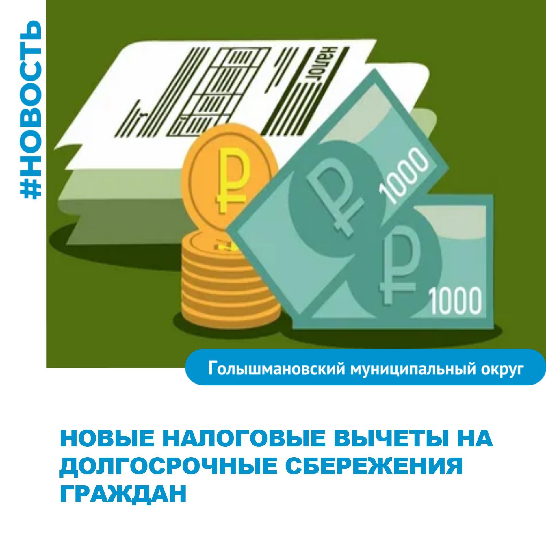 C  1 января 2024 года введены новые виды налоговых вычетов на долгосрочные сбережения граждан.  В частности, на основании пп. 3 п. 1 статьи 219.2 НК РФ налоговый вычет предоставляется в сумме денежных средств, внесенных налогоплательщиком на его индивидуальный инвестиционный счет  ИИС , открытый начиная с 1 января 2024 года.   Для реализации данного права налогоплательщику необходимо представить не позднее 30 апреля 2025 года заявление, составленное в произвольной форме.   Основание: Письмо ФНС России от 28.12.2024 № БС-4-11/14743@  #Голышмановскийокруг