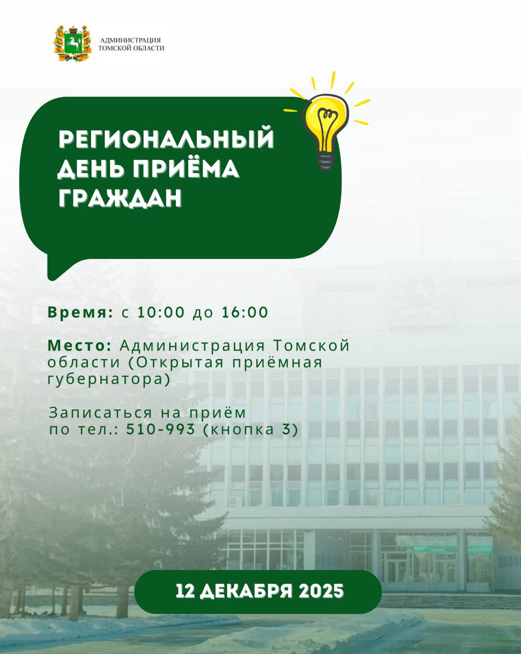 Региональный день приёма граждан 12 декабря в День Конституции приглашаю на личный приём граждан Время приёма с 10 00 до 16 00 Место Администрация Томской области Открытая приёмная губернатора Записаться на приём можно по телефону 510 993 кнопка 3 В этот день вы сможете лично задать вопросы касающиеся научно технологического развития региона поддержки молодых учёных инноваций в образовании и других направлений моей работы Буду рада конструктивному общению ТомскаяОбласть ДеньКонституции ПриемГраждан ОбращенияГраждан ОткрытаяВласть Диалог Наука Образование Инновации