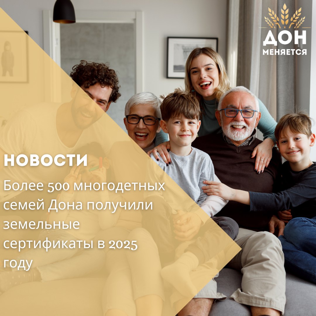 В Ростовской области в 2025 году средства земельного сертификата получили уже свыше 500 многодетных семей Эта программа реализуется в регионе с 2020 года За это время сертификаты получили более 4000 семей Общий объем финансирования превысил 2 млрд рублей в том числе почти 290 млн рублей уже в 2025 году Средства выделяются из бюджета Ростовской области отметил первый заместитель министра строительства архитектуры и территориального развития региона Сергей Вифлянцев В 2025 2027 годах планируется обеспечить земельными сертификатами около 2500 донских семей На эти цели предусмотрено 1 7 млрд рублей Земельный сертификат можно направить на покупку жилья на первичном и вторичном рынке строительство жилого дома внесение паевого взноса в жилищный кооператив а также на погашение жилищного кредита или займа Размер земельного сертификата в 2025 году составляет 583 104 рубля Подробную информацию можно получить в ГБУ РО Агентство жилищных программ