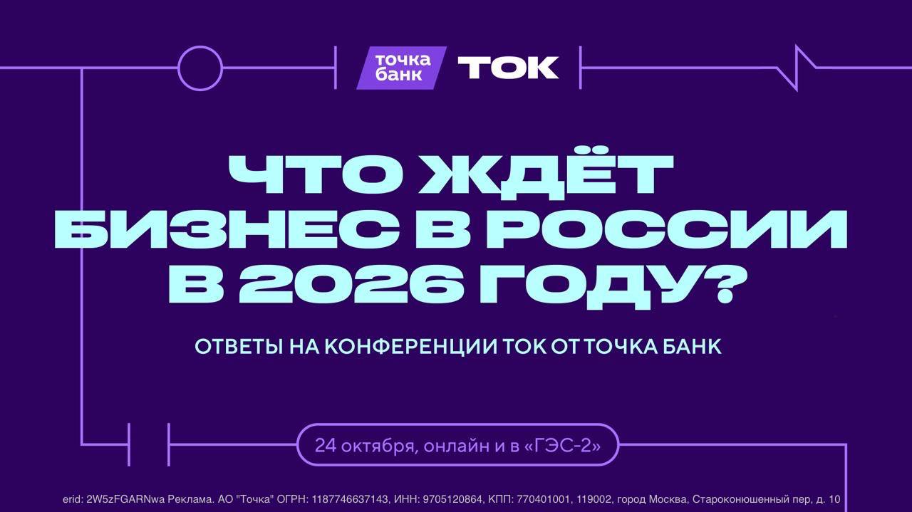 Точка Банк организует масштабную конференцию ТОК которая пройдёт 24 октября в уникальном пространстве в центре Москвы в Доме культуры ГЭС 2 Более 2000 предпринимателей уже разобрали офлайн билеты Организаторы запустили онлайн тариф чтобы все желающие могли поучаствовать На ТОКе будут Михаил Токовинин Ольга Соколова Дмитрий Левицкий Михаил Гребенюк Они поговорят про развитие в любой ситуации и время А на специальной зоне от Точка Банк можно будет обсудить острые вопросы про налоговую реформу и как подготовить свой бизнес к 2026 году получить личные консультации За такую насыщенную программу и спикеров всего 3000 рублей Для наших подписчиков действует скидка 20 по промокоду РИЧИ