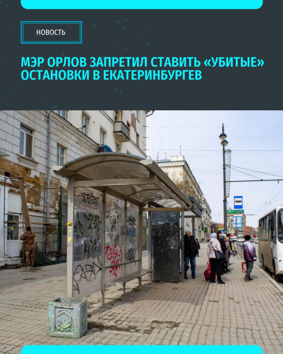 Глава Екатеринбурга взял под личный контроль замену остановок в городе. «Из-за изменения законодательства нам пришлось быстро убрать остановки, совмещённые с киосками и ларьками. На их месте в июле начнём устанавливать новые навесы», — отметил мэр Новые конструкции сначала появятся на самых востребованных маршрутах, затем начнут менять устаревшие и сломанные остановки. «Уральский меридиан»