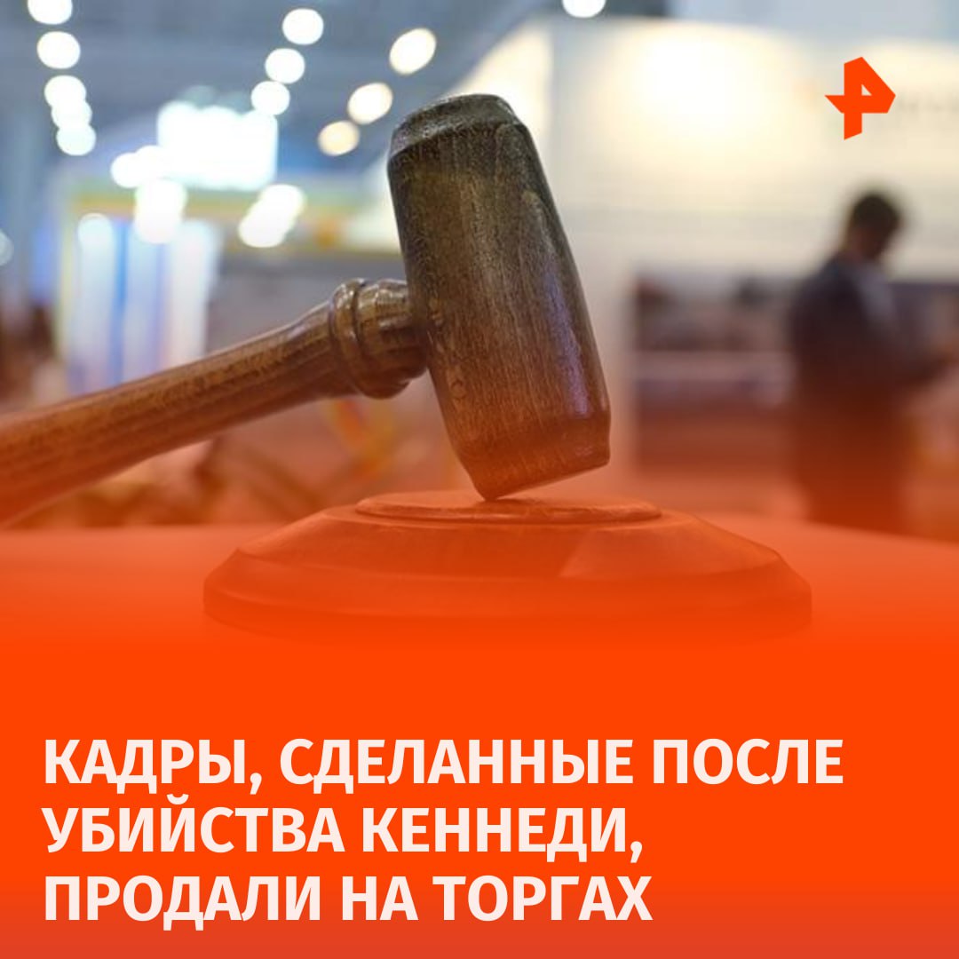 Продано: кадры кортежа Кеннеди, после покушения на него, ушли с молотка за 137,5 тысяч долларов.  На пленке видно машину со смертельно раненым президентом США, NBC News. Исторический момент 22 ноября 1963 года записал местный житель. Его сын нашел запись спустя много лет.       Отправить новость