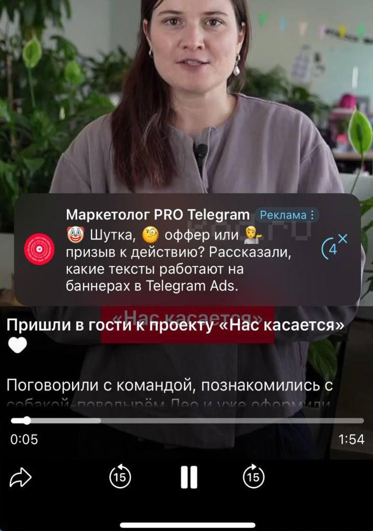  Telegram запускает рекламу в видео Скоро в Telegram-каналах появятся текстовые баннеры поверх видеороликов — платформу готовят к новому формату монетизации Что известно: Баннер появляется через 5 секунд после начала видео. Виден 9 секунд, закрыть его нельзя. Полностью исчезает через 30 секунд Приехали