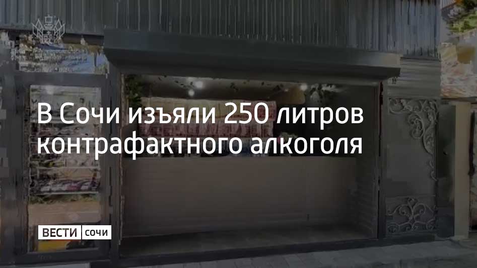 В Лазаревском районе Сочи обнаружили торговую точку, где продавали немаркированный алкоголь. Всего изъяли 250 литров различных алкогольных напитков. По факту нарушения возбуждено дело, в отношении владельца проводится всесторонняя проверка по факту реализации контрафактной алкогольной продукции, сообщили в департаменте потребительской сферы и регулирования рынка алкоголя администрации Краснодарского края.