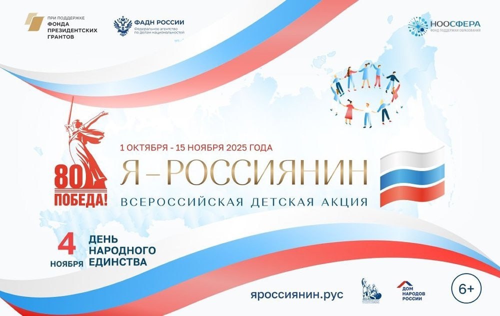 Южный Урал присоединится ко Всероссийской акции Я россиянин приуроченной ко Дню народного единства Она пройдет с 1 октября по 15 ноября в школах и средних специальных учебных заведениях по всей стране В этом году акция посвящена 80 летию Великой Победы Это масштабное событие соберет около трех миллионов школьников педагогов и родителей Формат акции два цифровых интерактивных урока доступных для всех регионов России Ребята получат знания о многообразии культур народов и объединяющих принципах для всех граждан о традиционных религиях России истории духовно нравственных и семейных ценностях Победа80