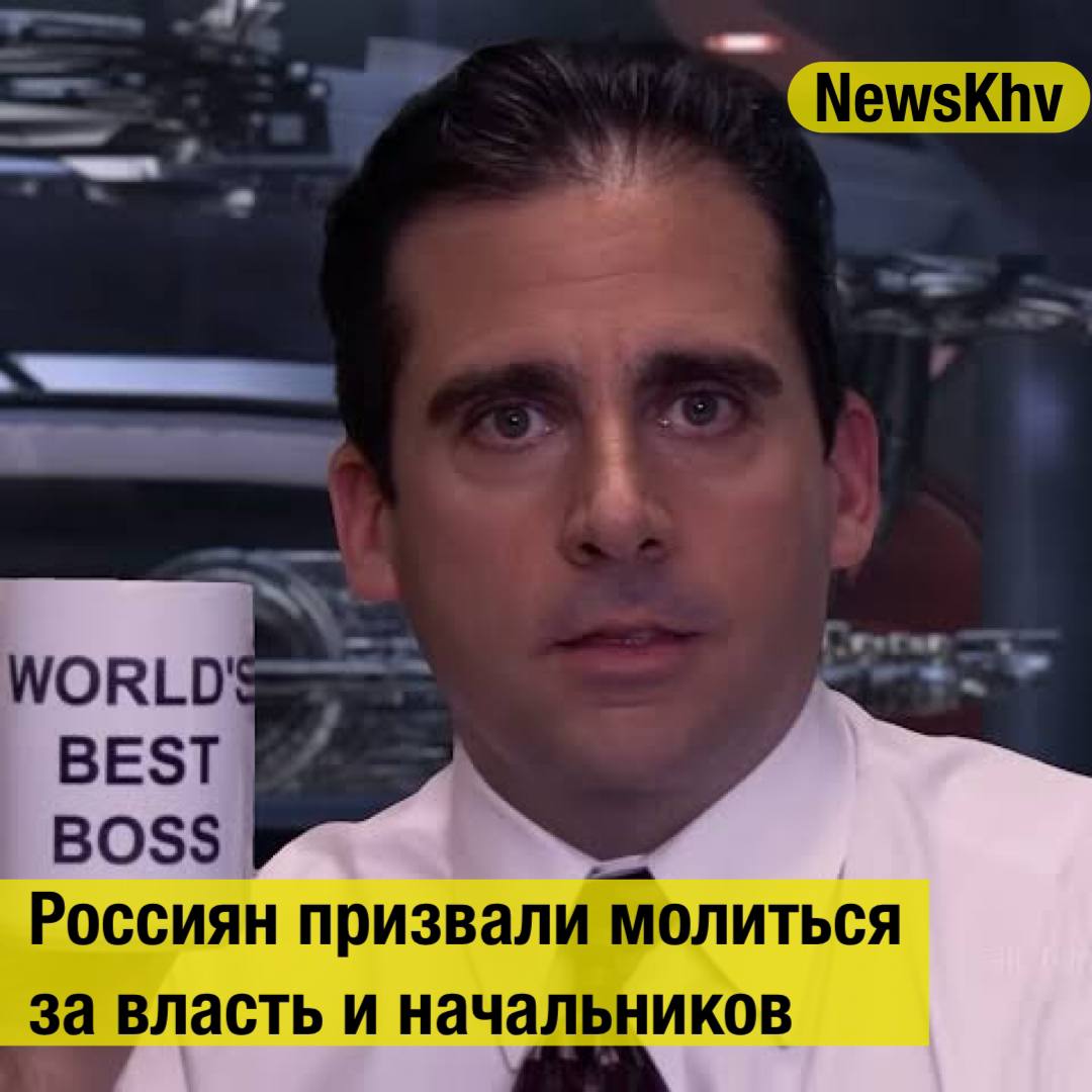 Россиян призвали молиться за власть и начальников Призвал граждан России молиться за власть и начальников протоиерей Кирилл Иванов проповедь на эту тему 15 сентября священник Русской православной церкви опубликовал в Telegram канале Протоиерей Кирилл Иванов выразил обеспокоенность по поводу тенденции когда православные верующие осуждают других православных включая священников и патриарха Московского и всея Руси Кирилла Он призвал прихожан к молитве за власть и начальников подчеркнув что церковь помогает людям в их духовном очищении помолимся за начальников Источник ИА Красная Весна подписывайтесь на NewsKhv Прислать новость NewsKhv Official