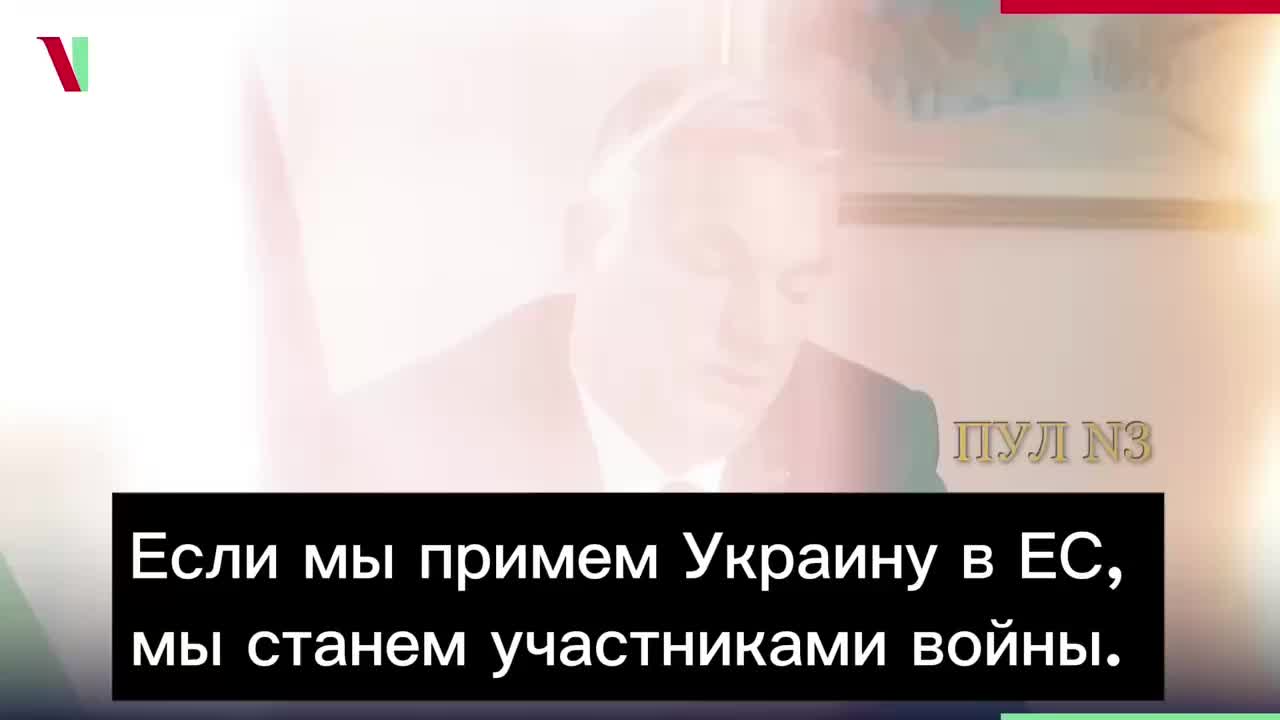 Премьер Венгрии Орбан о перспективах Украины в ЕС: 'Мы станем участниками войны'