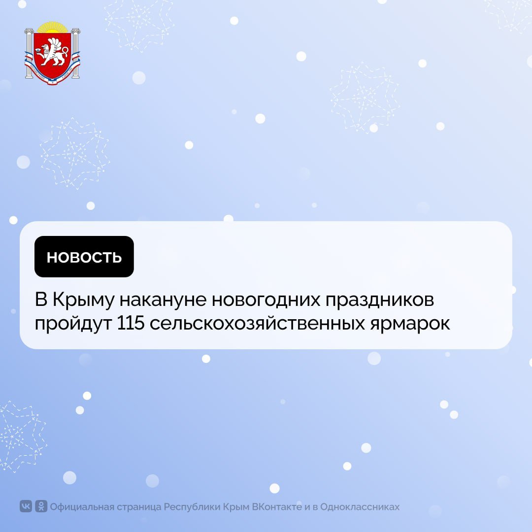 В Крыму накануне новогодних праздников пройдут 115 сельскохозяйственных ярмарок    График работы ярмарок в муниципалитетах республики здесь.    Реализация сельхозпродукции на ярмарках составит на 10-15% ниже рыночных цен, список рекомендуемых цен по ссылке.    В случае выявления факта завышения рекомендуемых цен сообщить по телефону «горячей линии»: +7 978 000-08-55.   #РеспубликаКрым