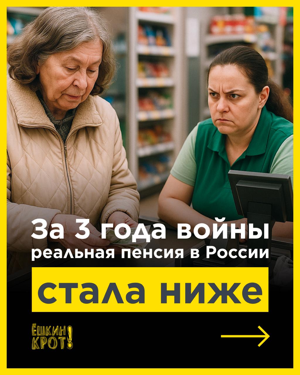 Российские пенсионеры каждый месяц теряют до 5 тысяч рублей из-за войны    Именно на столько снизилась средняя назначенная пенсия в России по сравнению с последним довоенным годом в актуальных ценах.    Все индексации, о которых гордо рассказывают пропагандисты и кремлёвские боты, не смогли покрыть даже официальную инфляцию. Власти повысили пенсии с июня 2021 года на 38,8%, с 16 884₽ до 23 448₽. По оценкам Росстата цены выросли за этот срок на 43,12%.    Росстат учитывает многие товары и услуги, которыми пенсионеры не пользуются. Например, отдых в ОАЭ, курсы иностранных языков или рубероид. А вот из списка лекарств, например, статистическое ведомство убрало многие позиции, которые нужны пожилым людям в аптечке постоянно.    Индексировать пенсию по официальной инфляции просто несправедливо. Вот несколько оценок, которые учитывают инфляцию с июня 2021 по июнь 2025 для обычных россиян:    средний чек  РОМИР  вырос на 52,4%;   наблюдаемая инфляция  ЦБ РФ  составила 67,7%;   «борщевой набор» подорожал на 70%.    По этим, более справедливым, оценкам пенсионеры теряют из-за войны от 2 284₽ до 5 280₽ каждый месяц.    Пожилые люди — главная опора российских властей, но заботиться о них ни чиновники, ни президент не хотят. Помогите вашим близким узнать правду — поделитесь этим постом!