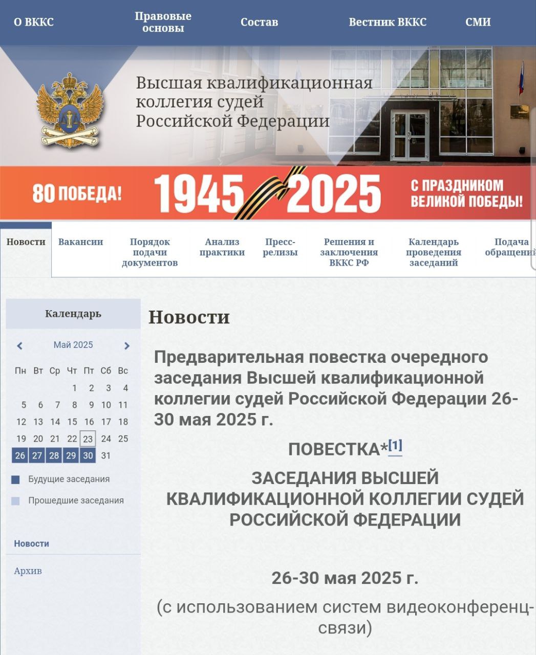 В период с 26 по 30 мая 2025 года в Москве пройдёт очередное заседание Высшей квалификационной коллегии судей РФ.  26 мая 2025 года кваликоллегия рассмотрит вопрос о рекомендации на должность судьи Арбитражного суда Западно-Сибирского округа Алёны Кликушиной. С 2020 года Алёна Кликушина является судьёй Арбитражного суда Омской области.  30 мая 2025 года ВККС России рассмотрит кандидатуру Сергея Мальцева для возможной рекопендации еа должность заместителя председателя Арбитражного суда Западно-Сибирского округа. Эту должность Сергей Мальцев желает занять повторно [он действующий заместитель].  30 мая 2025 года квалифколлегия рассмотрит кандидатуру Марины Бедериной для возможной последующей рекомендации её на должность заместителя председателя Арбитражного суда Тюменской области. Должность остаётся вакантной с июля 2024 года, когда были внезапно и досрочно прекращены полномочия бывшего заместителя председателя суда Вячеслава Полякова.  Марина Бедерина - дочь убитого в 2000 году прокурора ХМАО Юрия Бедерина.