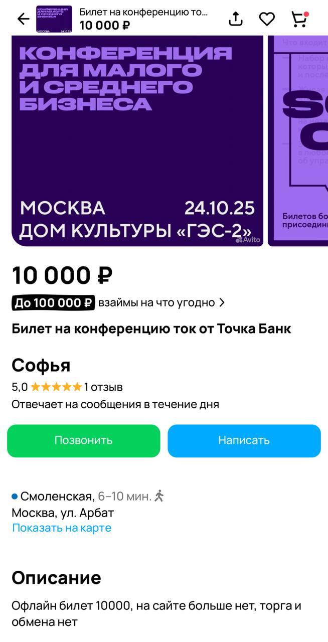 В России раскупили все офлайн места на ивент ТОК от Точка Банк Более того на конференцию уже продают билеты перекупы как на какой нибудь концерт или новогодний балет всего разлетелись 2000 билетов впрочем вести бизнес в 2025 году это тоже своего рода искусство