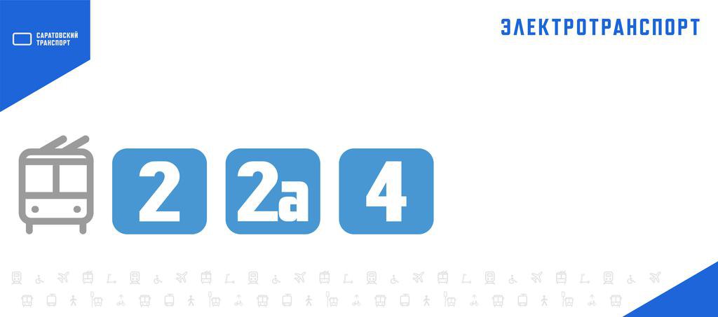 Прервано движение троллейбусов 2 2а и 4 Связано это с проведением работ Саратовводоканала на пересечении улиц Чернышевского и Григорьева О возобновлении движения электротранспорта проинформируем дополнительно сообщает Саратов транспортный Мы в MAX Мы в TG Прислать новость