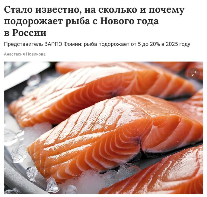 Вся рыба и рыбная продукция подорожает в России до 20% уже с нового года  На росте цен сказались инфляция, курсы валют, улов по каждому виду рыбы, а также международные политические и экономические отношения РФ с другими странами, отмечают в Ассоциации производственных и торговых предприятий рыбного рынка.     Подписаться /