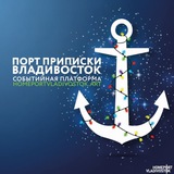 Аватар Телеграм канала: Порт приписки Владивосток