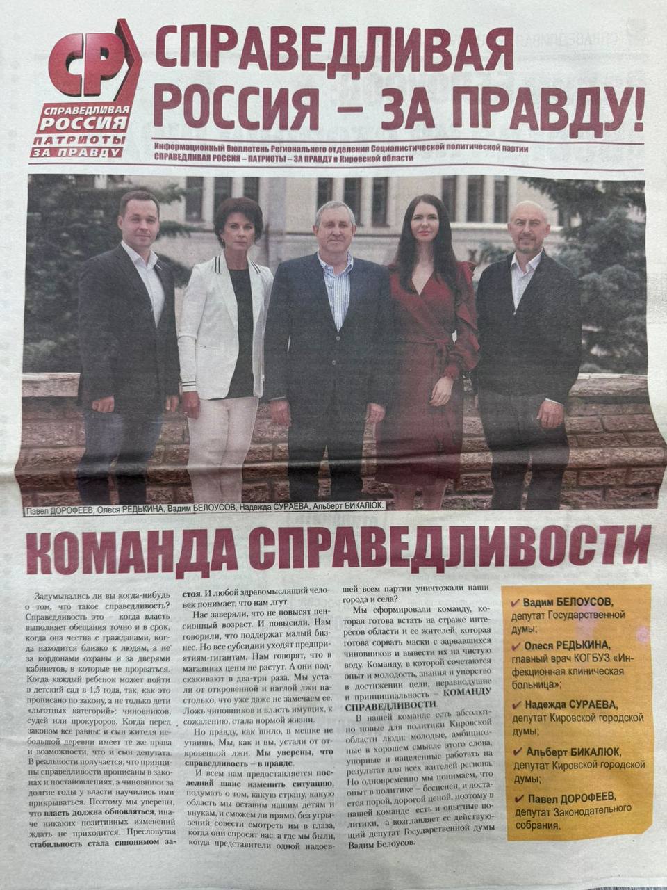 От команды справедливости на выборах 2021 года у кировских эсеров никого не осталось Фото агитационной газеты СР прислал только что подписчик канала которые верно подметил обозначенный тезис в заголовке Экс депутат ГД Вадим Белоусов в бегах Бывший кандидат в депутаты ГД Надежда Сураева покинула ряды сторонников партии и уже в 2022 году вела свою команду от ЛДПР в гордуму Кирова Павел Дорофеев вышел из партии и фракции СРЗП и стал неформальным координатором ЛДПР Альберт Бикалюк вышел из фракции СР и стал внефракционным депутатом Олеся Редькина вышла из ОЗС Теперь команду справедливости на выборах 2026 года будет формировать новый руководитель реготделения депутат гордумы Кирова Михаил Царюк