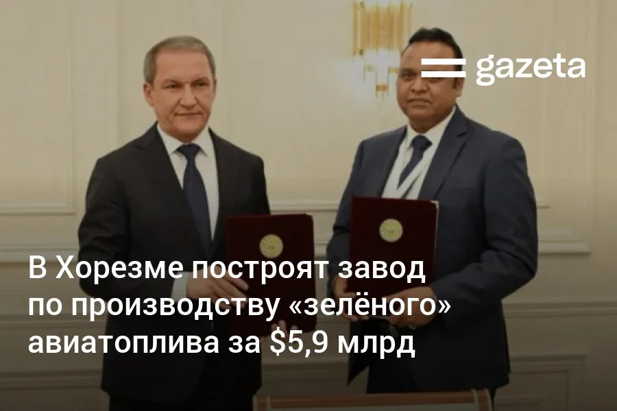 В Хорезмской области построят завод по производству авиационного топлива с нулевыми выбросами Сумма инвестиций составит 5 9 млрд долларов Проект компании Allied Biofuels предусматривает выпуск более 540 тысяч тонн экологичного топлива в год   www gazeta uz ru 2025 10 02 saf Telegram Instagram YouTube