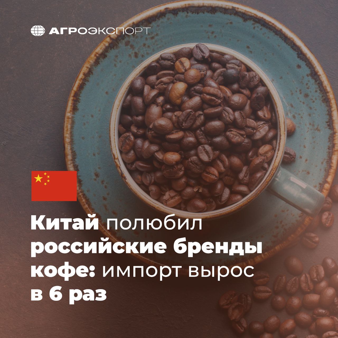 Китай полюбил российские бренды кофе импорт вырос в 6 раз Согласно данным ГТУ КНР за 8 месяцев 2025 года Китай импортировал из России около 90 тонн экстрактов эссенций и концентратов кофе на сумму 925 тыс долл США В сравнении с аналогичным периодом прошлого года импорт российского кофе вырос в 8 5 раз в натуральном выражении и в 6 раз в стоимостном При этом Россия находится в десятке основных поставщиков в натуральном выражении этого вида напитков в Китай Лидерами являются Вьетнам Малайзия и Нидерланды агроэкспорт новостиАПК
