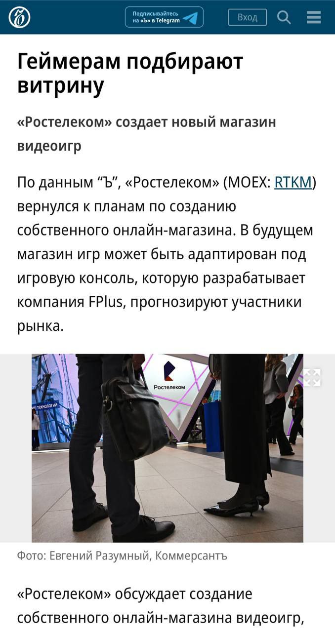 Молния «Ростелеком» готовит замену Steam. Отечественная площадка для торговли видеоиграми будет рассчитана на пользователей ОС «Аврора» или тех, кто решится купить китайскую портативку FPlus по завышенной цене из-за наклеенного на неё шильдика о производстве в РФ. Из тайтлов там будет российский геймдев, а значит селлером площадки на полном серьёзе могут сделать вторую часть «Смуты». Ждать или нет блокировки лавки Габена — пока неясно. Следим.