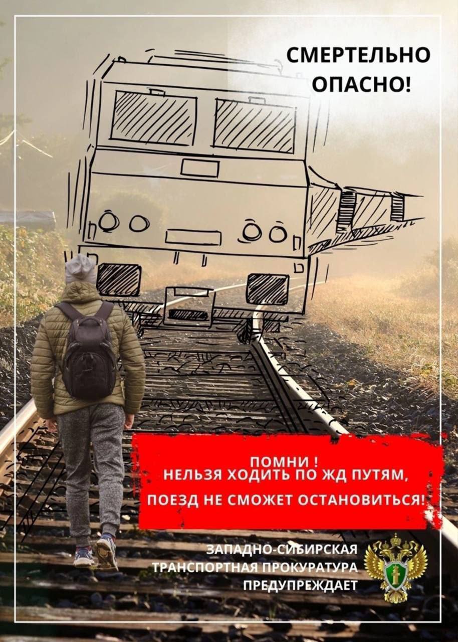 В Новосибирской области транспортной прокуратурой проверяются обстоятельства травмирования несовершеннолетней пригородным электропоездом в районе железнодорожной станции Искитим По предварительным данным, сегодня около 16 часов местного времени в районе станции Искитим Западно-Сибирской железной дороги электропоездом сообщением «Новосибирск Главный - Искитим» травмирована несовершеннолетняя 2011 г.р. . Одной из возможных причин произошедшего является использование пешеходом наушников и мобильного телефона, нахождение в габарите следования подвижного состава. Обстоятельства произошедшего выясняются. Пострадавшая доставлена с травмами в медицинское учреждение. ↪ Новосибирской транспортной прокуратурой организованы надзорные мероприятия на предмет исполнения законодательства о безопасности движения на железнодорожном транспорте, оценки деятельности органов и организаций по профилактике правонарушений несовершеннолетних. #НОВОСИБИРСКАЯОБЛАСТЬ #ПРОИСШЕСТВИЕ