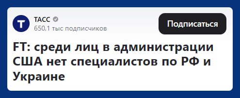 Кадровая политика Трампа, походу, разогнала всех спецов по России и Украине. Для Москвы в этом есть плюс: можно активнее навязывать свою повестку. Но есть и минус: вероятные неадекватные действия Вашингтона