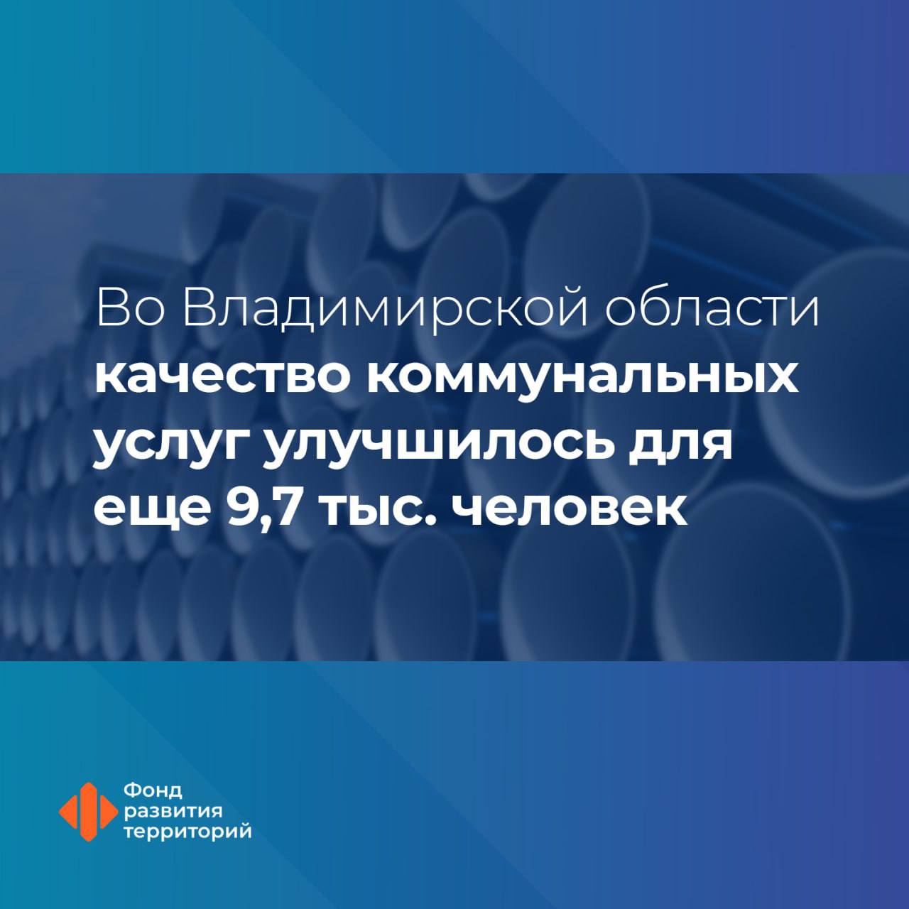 Во Владимирской области в ноябре ввели 6,5 км инженерных сетей по программе с участием средств ФРТ     ‍ ‍ ‍  В результате качество коммунальных услуг улучшилось для 9,7 тыс. жителей региона.     В том числе:  • в Карабаново отремонтировали 1,7 км тепловых сетей   • В Александрове реконструировали 0,7 км тепловых сетей и построили еще 0,9 км   • в Суздале провели капремонт 3,2 км сетей водоснабжения     Всего по этой программе, стартовавшей в 2023 году, в регионе ввели в эксплуатацию порядка 23 км сетей. Благодаря этому улучшилось качество жизни 20,1 тыс. человек.     Оператор программы – Фонд развития территорий.    #ЖКХ