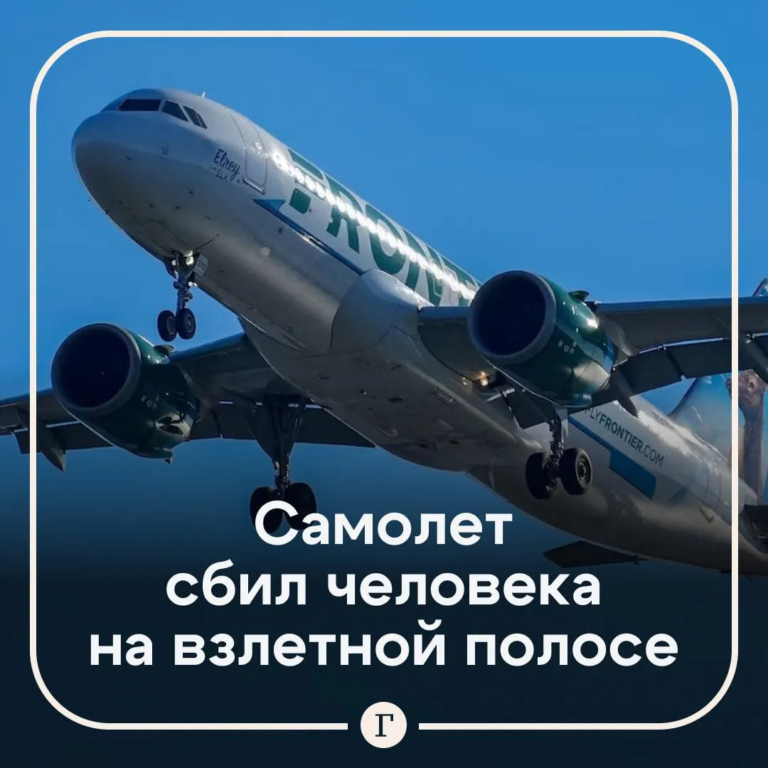 Самолет Frontier Airlines сбил человека на взлетной полосе Это произошло во время вылета Airbus A321 в аэропорту Денвера в Лос Анджелесе После инцидента пилоты резко остановили воздушное судно и сообщили диспетчерам о возгорании двигателя и дыме в салоне На борту находились более 230 человек их эвакуировали Один пассажир получил незначительные травмы Проводится расследование Читайте Газету Ru в MAX