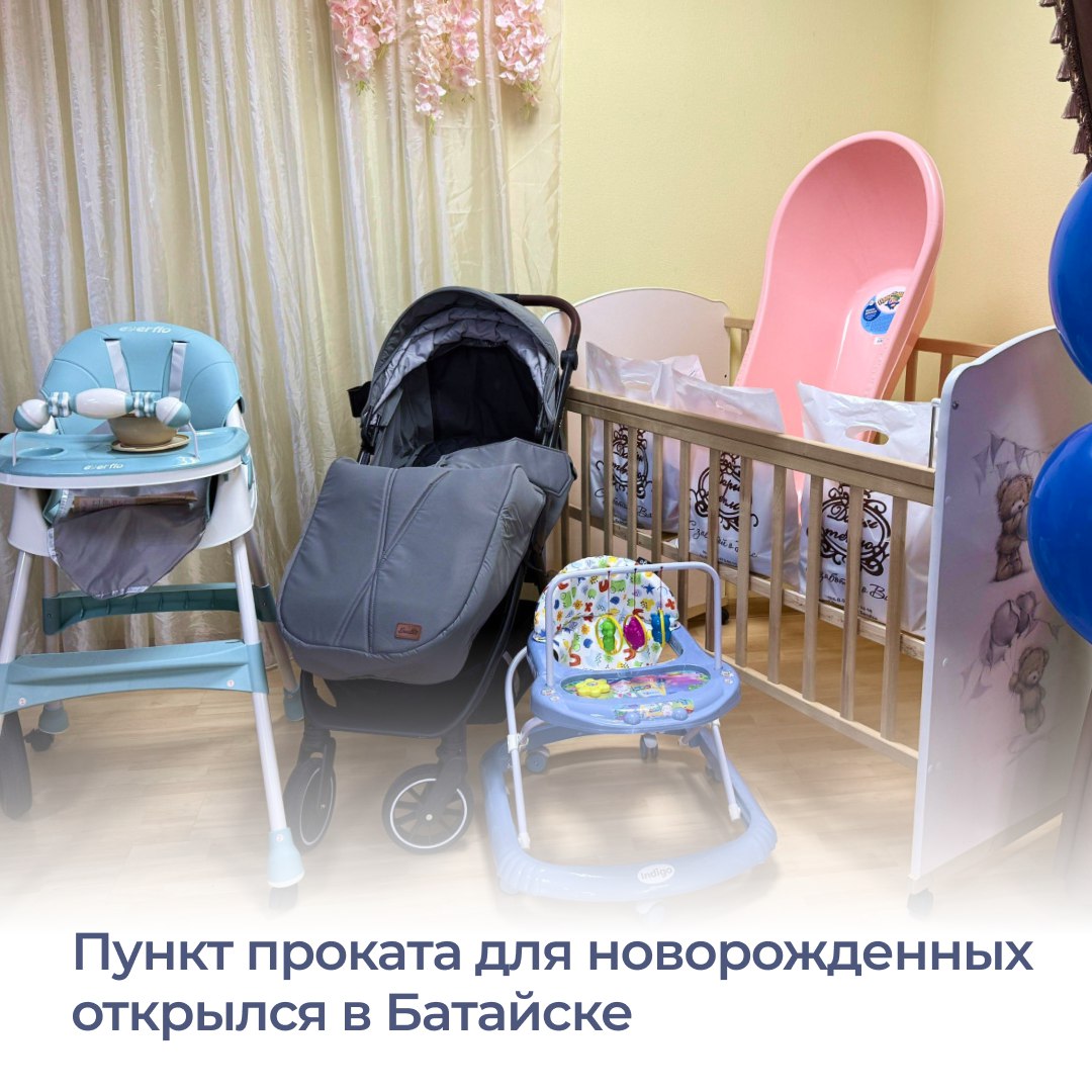 Жители Батайска могут воспользоваться услугами пункта проката предметов первой необходимости для новорожденных Это новая мера поддержки семей с детьми которая начала работать по нацпроекту Семья Во временное пользование можно взять кроватки пеленальные столики коляски манежи стульчики для кормления автокресла и другие необходимые для малышей предметы Воспользоваться услугой могут студенческие семьи молодые семьи до 35 лет многодетные и одинокие родители Достаточно обратиться в управления социальной защиты населения по месту жительства Планируется что этой мерой поддержки в этом году воспользуются 1 5 тысячи донских семей Напомним ранее глава региона Юрий Слюсарь сообщил что молодые семьи в которых родился третий и последующий ребенок будут получать единовременную выплату в размере 300 тысяч а также многодетные семьи могут компенсировать половину стоимости обучения одного ребенка в колледже и вузе ЮрийСлюсарь Батайск соцзащита